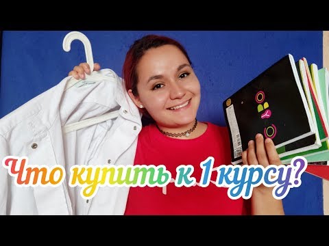 Видео: Что нужно купить к 1 курсу меда?  + пару советов для поступающих в медицинский колледж ❤