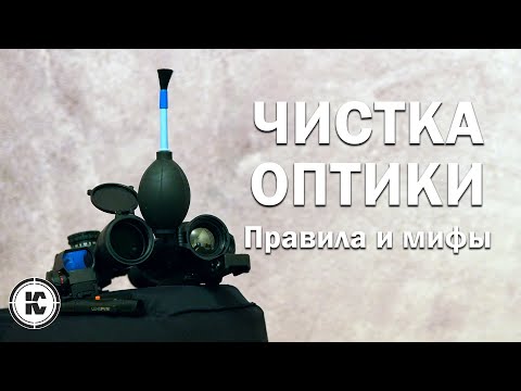 Видео: Чистка оптики. Как не повредить прицел.