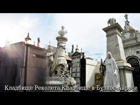 Видео: Кладбище Реколета Кладбище в Буэнос-Айресе