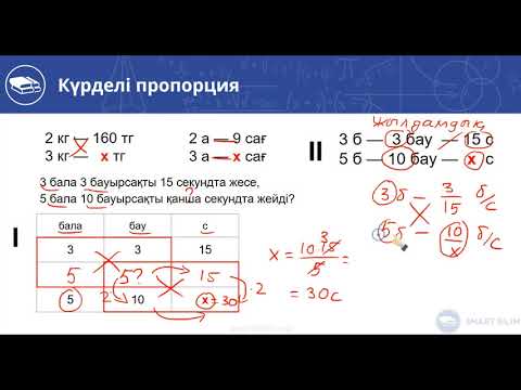 Видео: Күрделі пропорция-2. Мәтіндік (сөз) есептер. 21-ші видео-сабақ