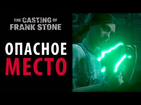 Видео: "Опасное место" на 100%. The Casting of Frank Stone #7