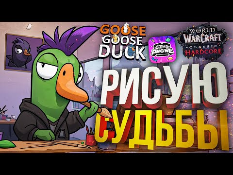 Видео: [Goose Goose Duck] РАЗРИСУЮ ХОЛСТ И ТЕБЕ ЛИЦО [+WOW Hardcore #19] (+Gartic Phone)