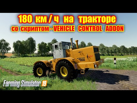 Видео: Farming simulator 2019 180 км/ч на ТРАКТОРЕ КАК ТАКОЕ ВОЗМОЖНО ?