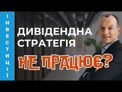 Видео: 😨 Дивідендна стратегія не працює? Вам цього ще не розповідали!