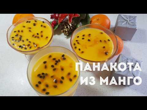 Видео: ПАНАКОТА ИЗ МАНГО. ПРОФЕССИОНАЛЬНЫЙ РЕЦЕПТ.