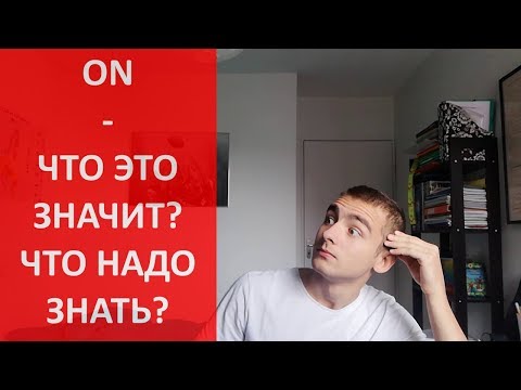 Видео: Всё о слове on