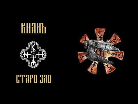 Видео: KhanЪ - Старо Зло (Old Evil) Official Lyrics Video