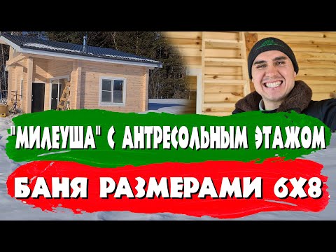 Видео: "МилЕуша" с антресольным этажом. Баня размерами 6х8. СК Строим Дом Мечты.