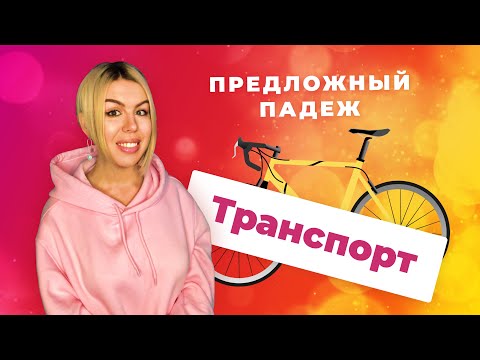 Видео: Предложный падеж. Часть 3. ТРАНСПОРТ | Русские падежи