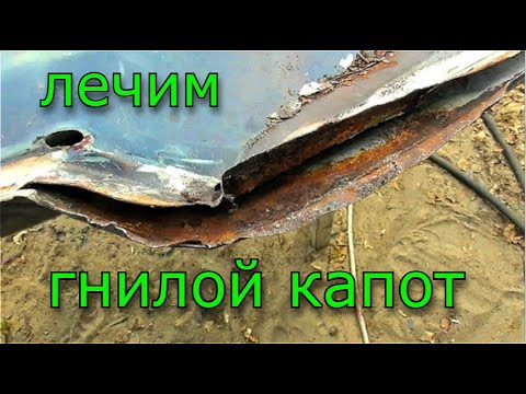 Видео: Капот и ржавый и лак не держится