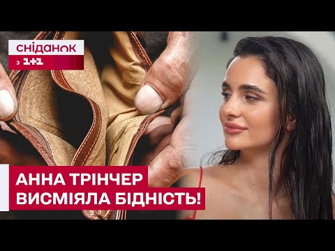 Видео: СКАНДАЛ З АННОЮ ТРІНЧЕР! Співачка зневажливо висловилася про бідних людей!