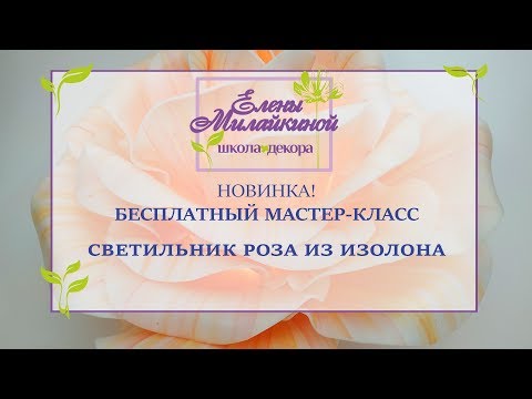 Видео: Светильник роза из изолона. Бесплатный мастер класс. Large flower of isolon