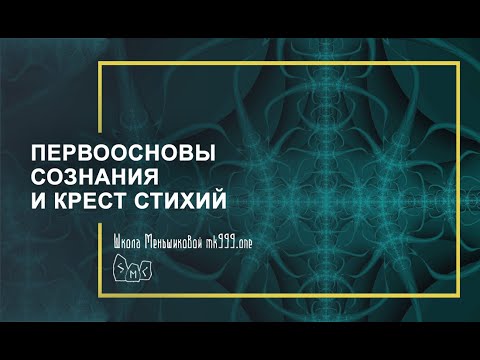 Видео: Первоосновы сознания и крест стихий