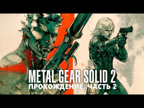 Видео: прохождение Metal Gear Solid 2 Sons of Liberty часть 2