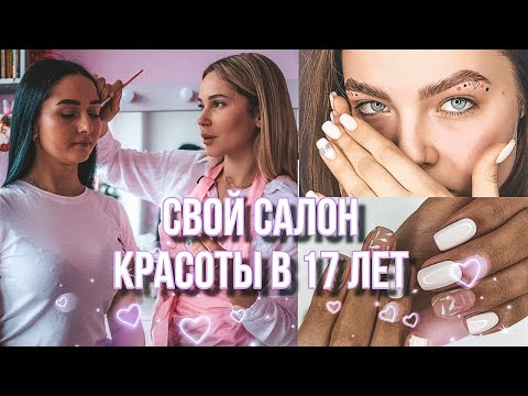 Видео: НАША СТУДИЯ КРАСОТЫ | ROOM TOUR ❤️ наша история
