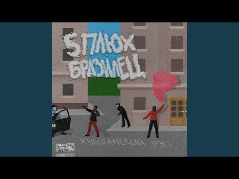 Видео: Хулиганский рэп