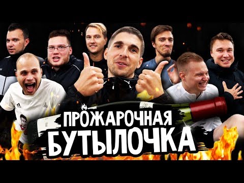 Видео: ИГРАЕМ В БУТЫЛОЧКУ ft. Ставр, Нечай, Федос, Мозз, Денчик СаняФифа, Ромарой
