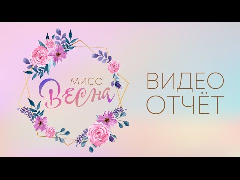 Видео: Мисс ВЕСНА 2024 Группа №3 8 марта