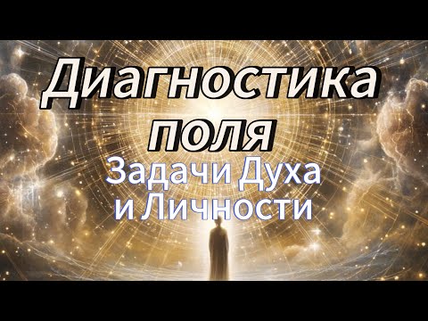 Видео: Диагностика Поля 🌟Задачи Духа и Личности✨🔥🕊️