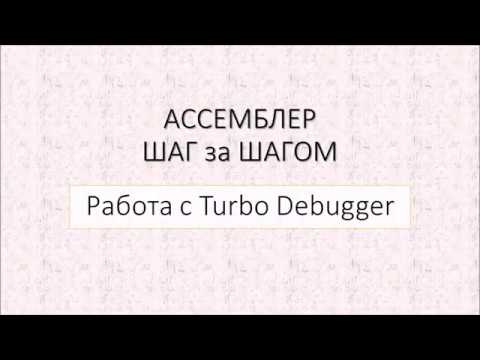 Видео: #2  Начало работы с TD (Turbo Debugger)