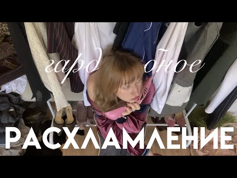 Видео: тотальное весеннее расхламление гардероба