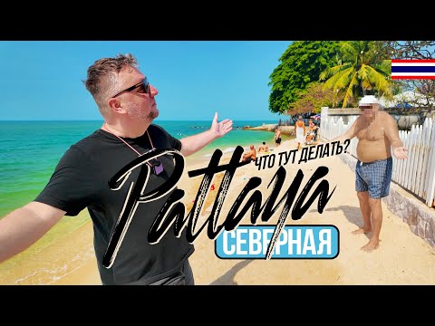 Видео: ПАТТАЙЯ СЕВЕР. ЧТО ТУТ ДЕЛАТЬ? GOLDEN TULIP HOTEL. ПЛЯЖИ, РЫНКИ, КАФЕ, ХРАМ ИСТИНЫ.