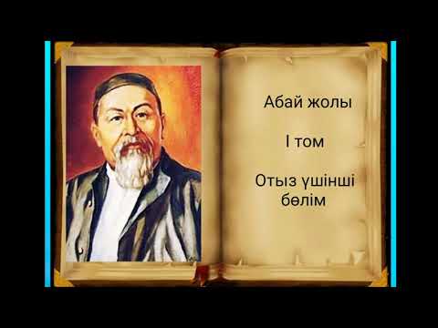 Видео: Абай жолы Бірінші том отыз үшінші бөлім .Мұхтар Омарханұлы Әуезов - Абай жолы романы .