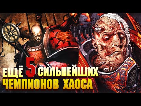 Видео: Еще 5 Сильнейших Чемпионов Хаоса / Warhammer 40000