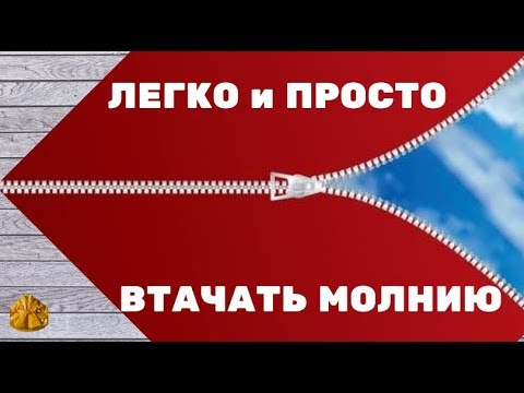 Видео: как легко и просто втачать молнию в комбинезон