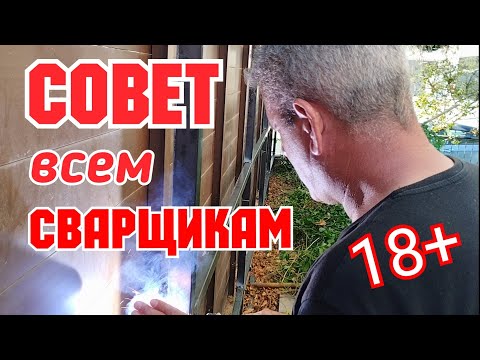 Видео: Что делать сварщику после того как...