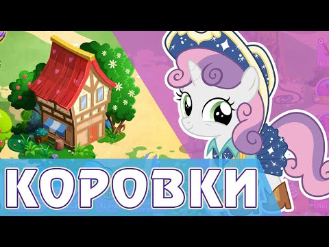 Видео: Теперь и КОРОВКИ! - игра My Little Pony
