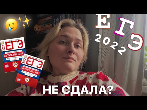 Видео: МОЙ ОПЫТ СДАЧИ ЕГЭ В 2022 ✨ литература, английский, обществознание