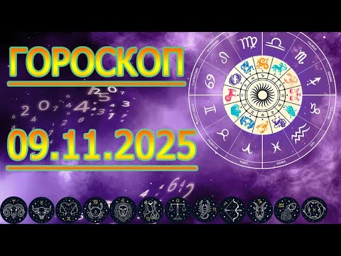 Видео: Урааа, ГОРОСКОП НА ЗАВТРА : ГОРОСКОП НА 9 НОЯБРЯ 2025 ГОДА. ДЛЯ ВСЕХ ЗНАКОВ ЗОДИАКА.