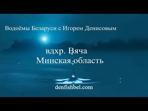 Видео: Водохранилище Вяча, Минская обл.