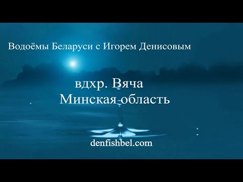 Видео: Водохранилище Вяча, Минская обл.