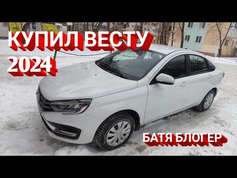 Видео: купил ЛАДУ ВЕСТУ 2024 год