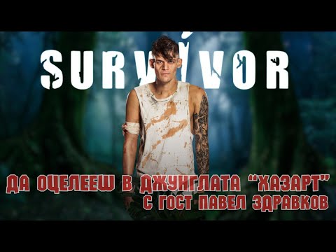 Видео: Survivor - да оцелееш в света на хазартната зависимост с Павел Здравков - Епизод 039