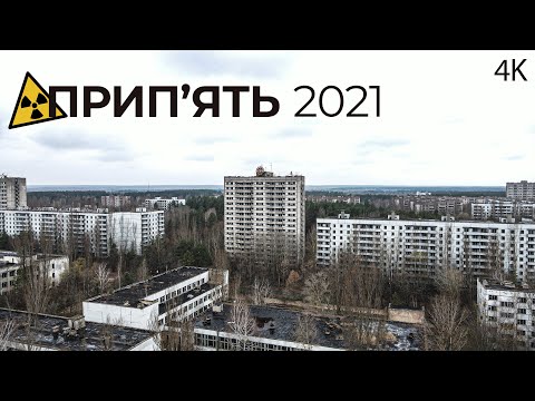 Видео: Прип'ять 2021. Коли зникне місто-привид