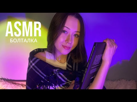 Видео: Lo Fi АСМР Побуду с Тобой Этим Вечером