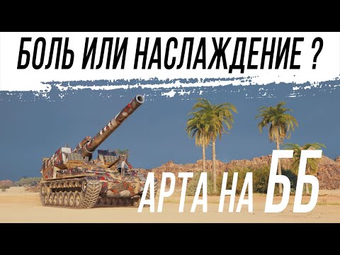 Видео: Артиллерия на ББ снарядах