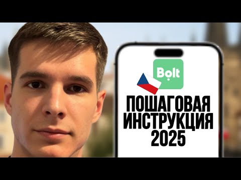 Видео: Как устроится в такси в 2025 в ЧЕХИИ Правильно, Пошаговая инструкция | Личный опыт + советы новичкам