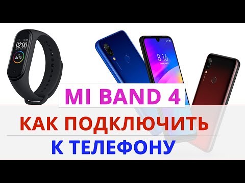 Видео: ⌚ Mi band 4 как подключить к телефону