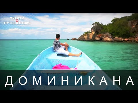 Видео: Что посмотреть в Доминикане. Гид от Орел и Решка | Доминикана