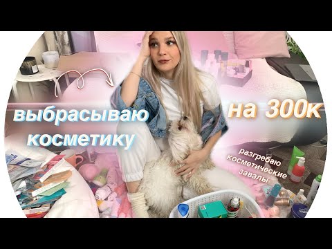 Видео: Выбрасываю Косметику/ Моя Коллекция💄Rina
