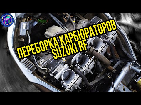 Видео: Suzuki RF 600 Подробная инструкция по ПЕРЕБОРКЕ КАРБЮРАТОРОВ