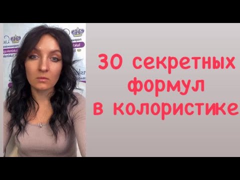 Видео: 30 СЕКРЕТОВ ОКРАШИВАНИЯ ВОЛОС