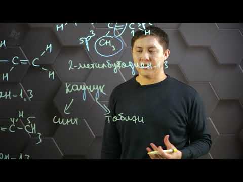 Видео: Алкадиен. 10 сынып.