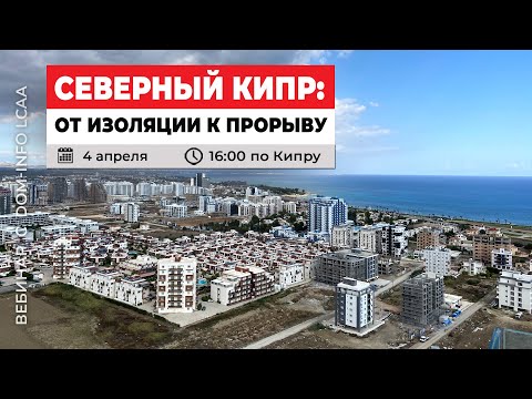 Видео: Северный Кипр: от изоляции к прорыву