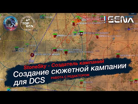 Видео: Часть 1. Как создать кампанию для DCS. Лекция от StoneSky #dcs