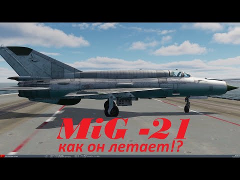 Видео: MiG-21 DCS. МиГ-21 БИС учусь на нём летать